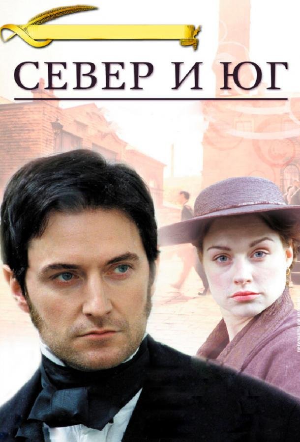 Постер к материалу Север и Юг