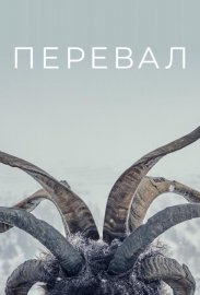 Перевал смотреть онлайн HD 720p качество