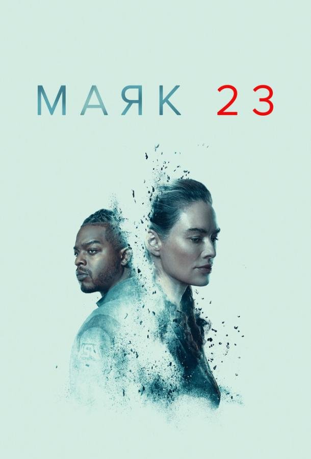 Постер к материалу Маяк 23