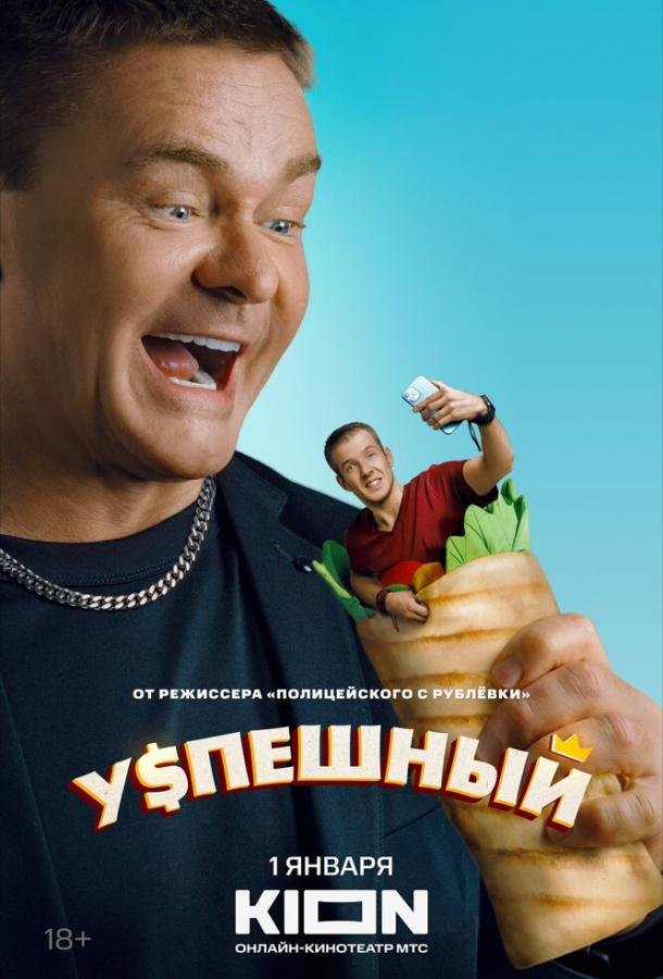 Постер к материалу Успешный