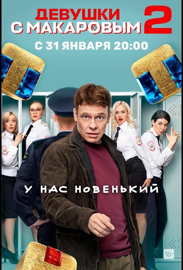 Постер к материалу Девушки с Макаровым