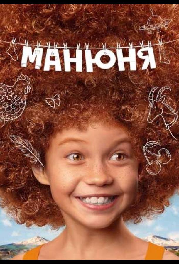 Постер к материалу Манюня