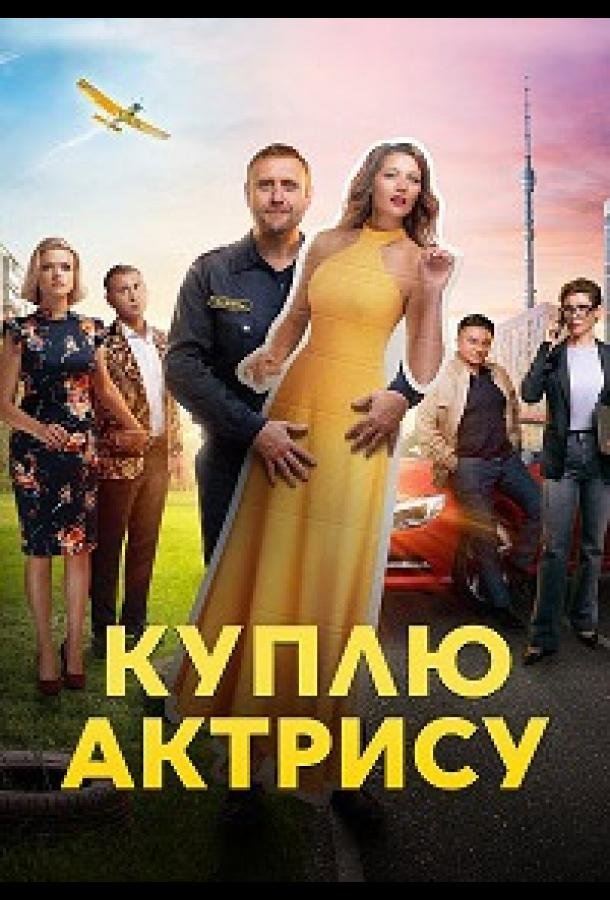 Постер к материалу Куплю актрису