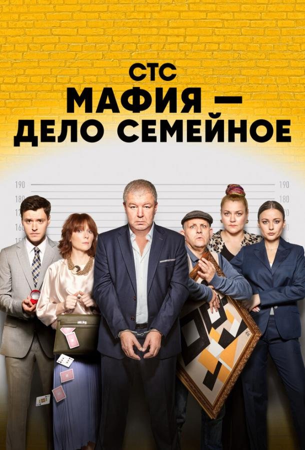 Постер к материалу Мафия — дело семейное