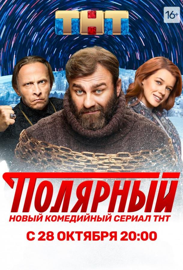 Постер к материалу Полярный