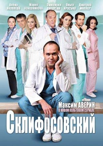 Постер к материалу Склифосовский