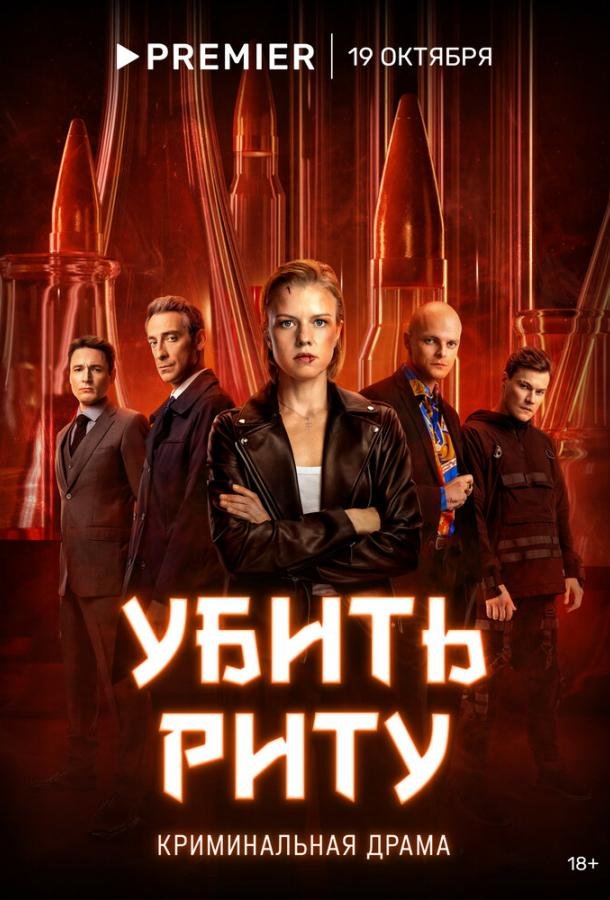 Постер к материалу Убить Риту