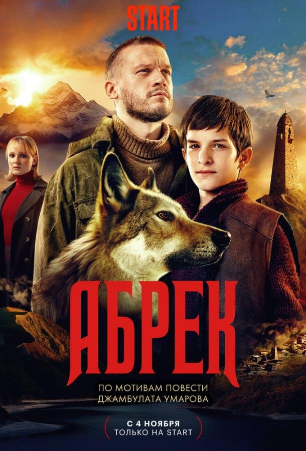 Постер к материалу Абрек