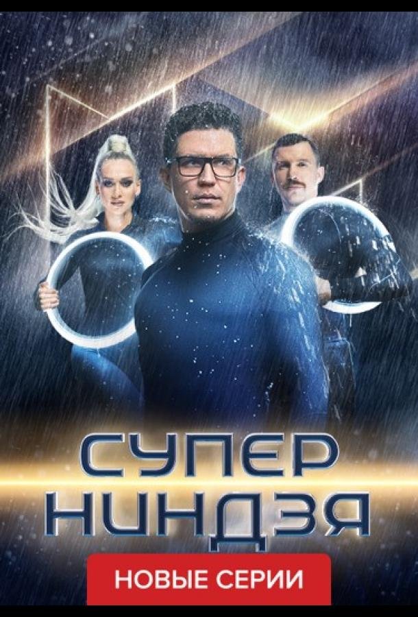 Постер к материалу Суперниндзя