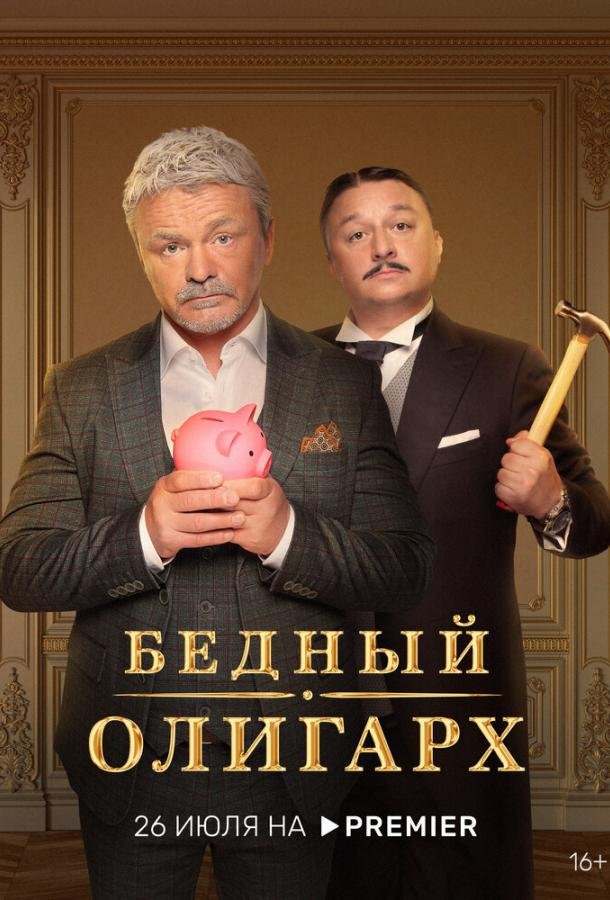 Постер к материалу Бедный олигарх