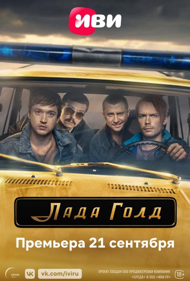 Постер к материалу Лада Голд