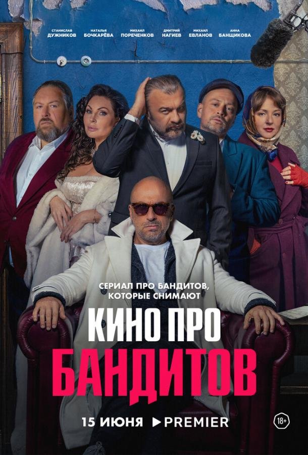 Постер к материалу Кино про бандитов