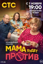 Мама будет против смотреть онлайн HD 720p качество