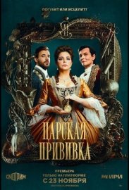 Царская прививка смотреть онлайн HD 720p качество