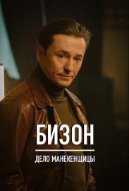 Бизон: Дело манекенщицы смотреть онлайн HD 720p качество