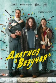 Диагноз «Везучая» смотреть онлайн HD 720p качество