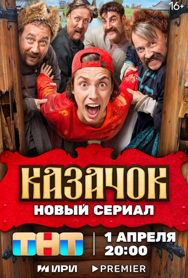 Постер к материалу Казачок