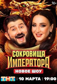 Сокровища императора смотреть онлайн HD 720p качество