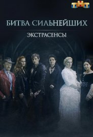 Экстрасенсы. Битва сильнейших смотреть онлайн HD 720p качество