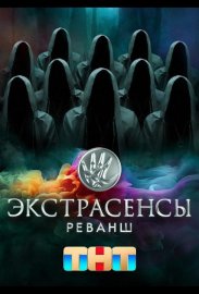 Экстрасенсы. Реванш смотреть онлайн HD 720p качество