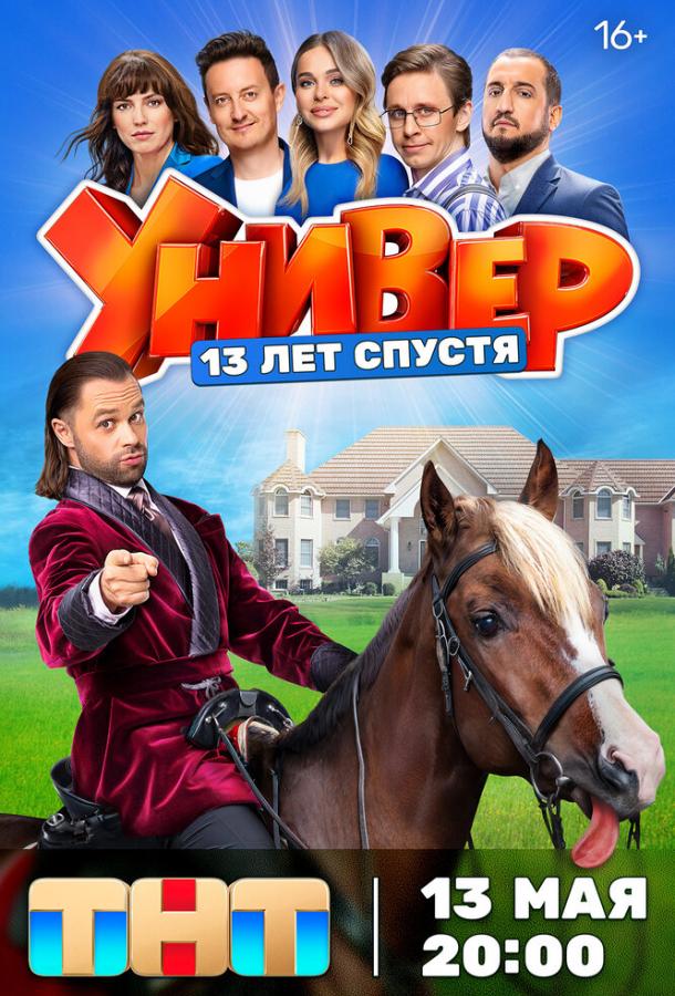 Постер к материалу Универ. 13 лет спустя