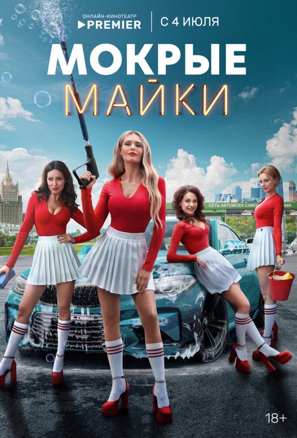 Постер к материалу Мокрые майки