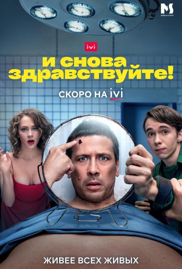 Постер к материалу И снова здравствуйте!