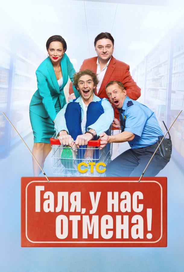 Постер к материалу Галя, у нас отмена!