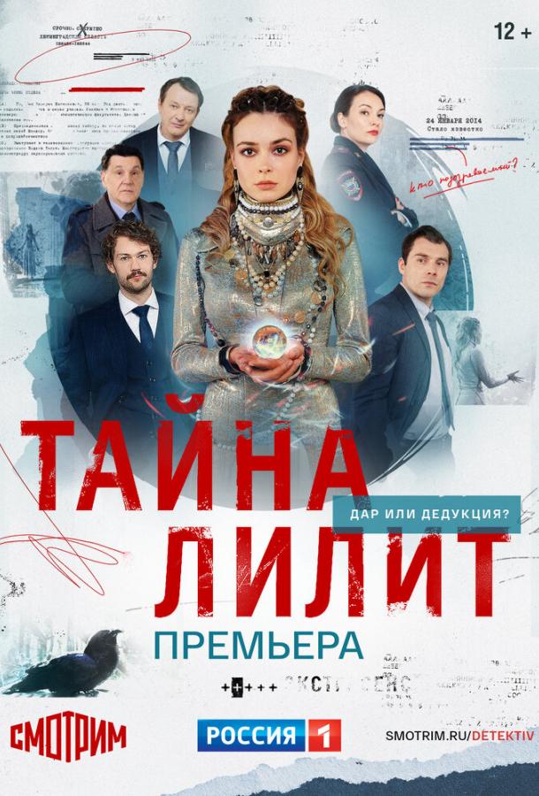 Постер к материалу Тайна Лилит