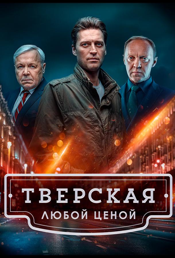 Постер к материалу Тверская