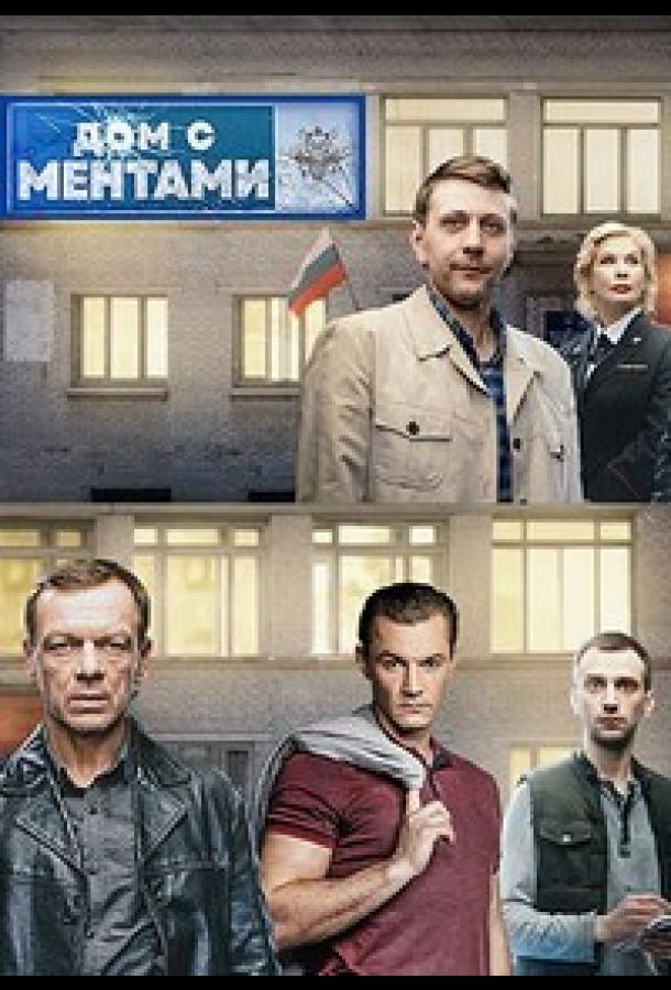 Постер к материалу Дом с ментами