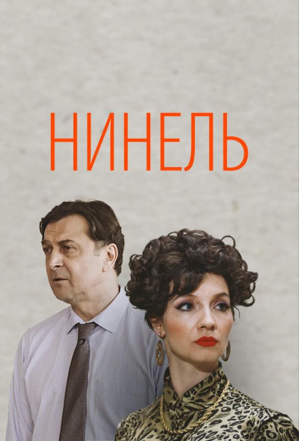 Постер к материалу Нинель