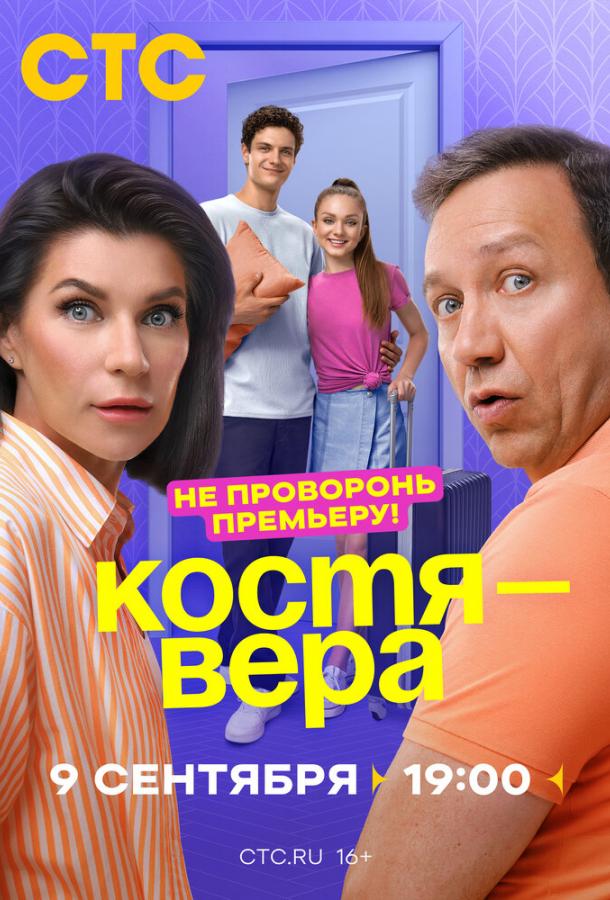 Постер к материалу Костя — Вера