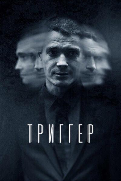 Постер к материалу Триггер