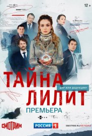 Тайна Лилит смотреть онлайн HD 720p качество