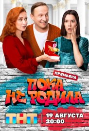 Пока не родила смотреть онлайн HD 720p качество