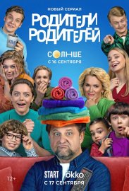 Родители родителей смотреть онлайн HD 720p качество