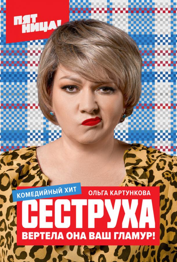 Постер к материалу Сеструха