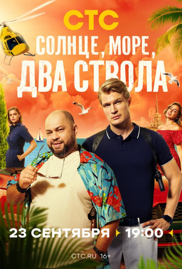 Постер к материалу Солнце, море, два ствола