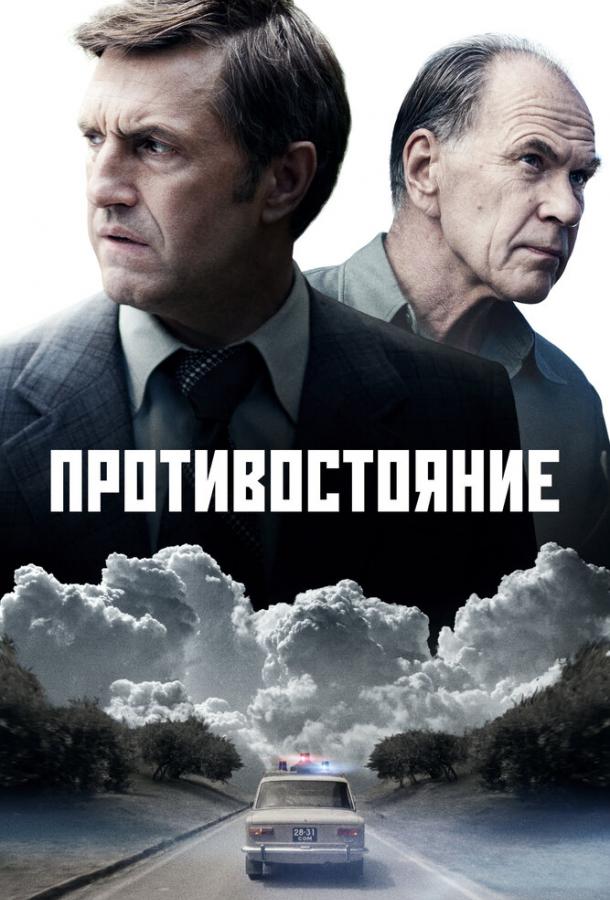 Постер к материалу Противостояние