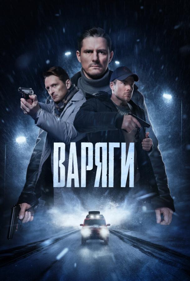 Постер к материалу Варяги