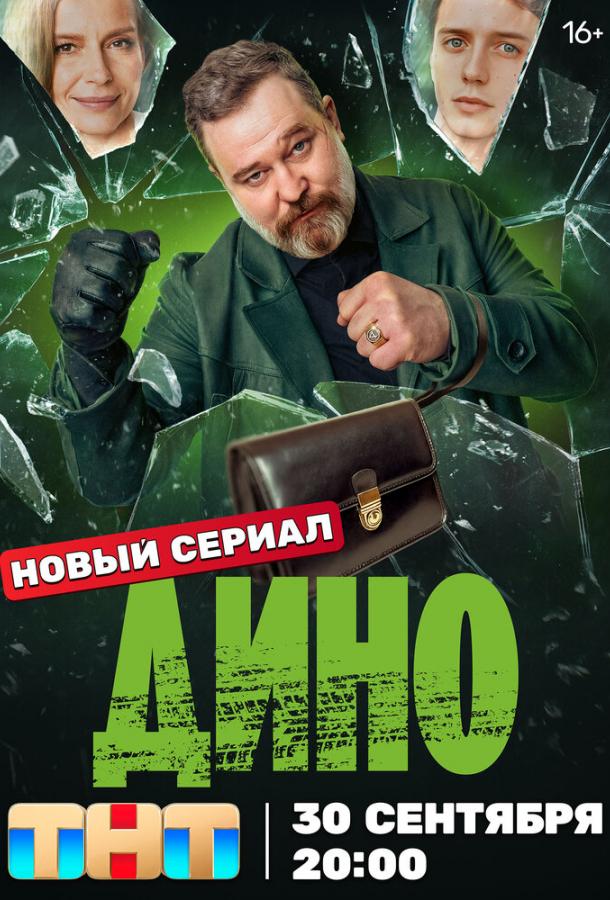 Постер к материалу Дино