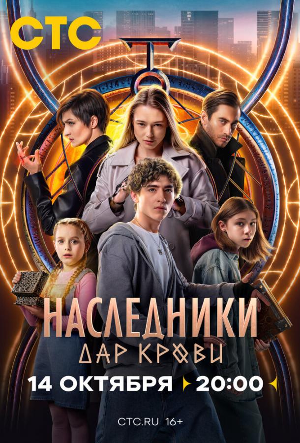 Постер к материалу Наследники. Дар крови