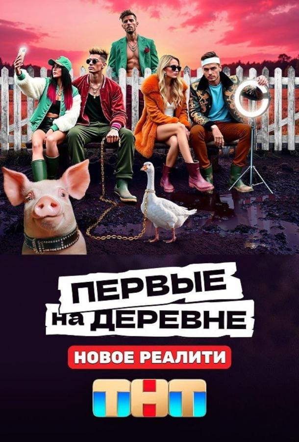 Постер к материалу Первые на деревне