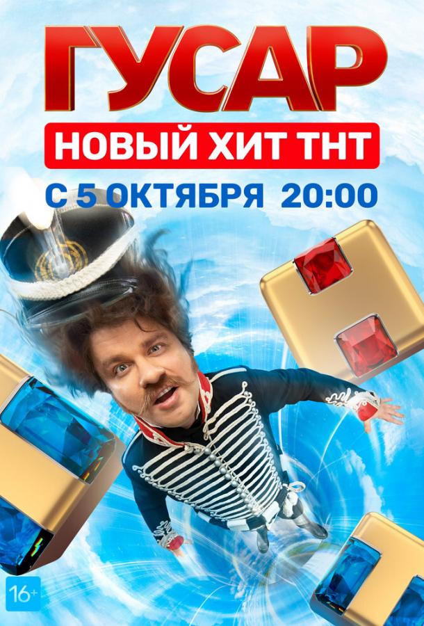 Постер к материалу Гусар