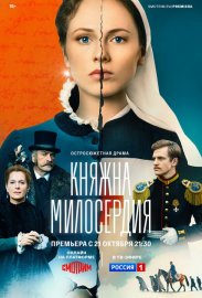 Княжна милосердия смотреть онлайн HD 720p качество