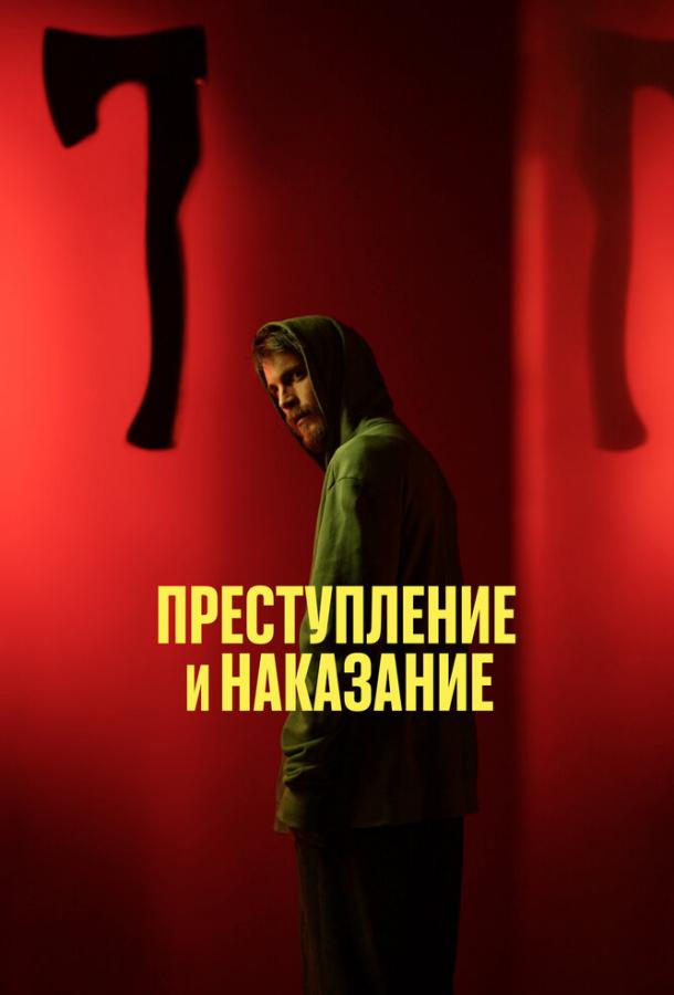 Постер к материалу Преступление и наказание