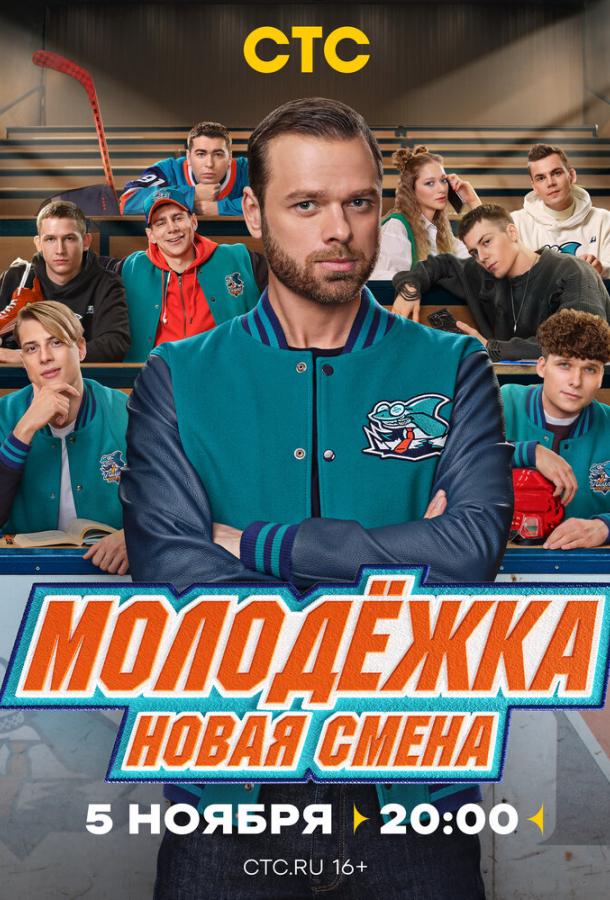 Постер к материалу Молодёжка. Новая смена