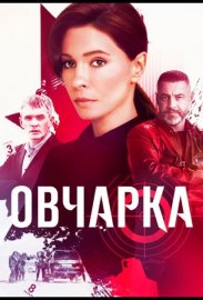 Овчарка смотреть онлайн HD 720p качество