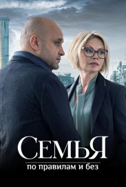 Семья по правилам и без смотреть онлайн HD 720p качество